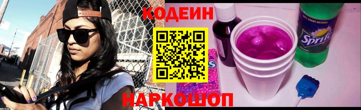 Кодеин Purple Drank Тосно
